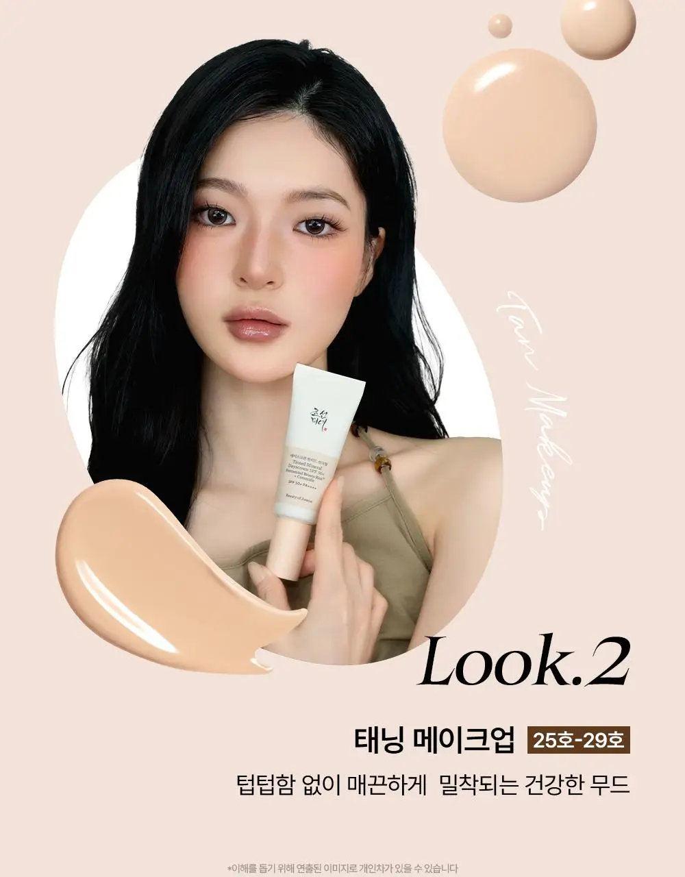 [NEW/지성파데프리] 조선미녀 데이스크린 틴티드 선크림 40ml (퍼프,미니 증정/단품) 상세페이지 19
